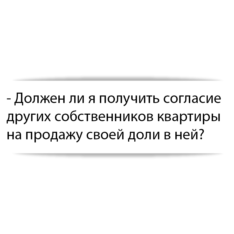 Должен ли я получить согласие других собственников квартиры на продажу  своей доли в ней?