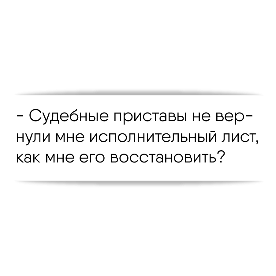 Судебные приставы не вернули мне исполнительный лист, как мне его  восстановить?