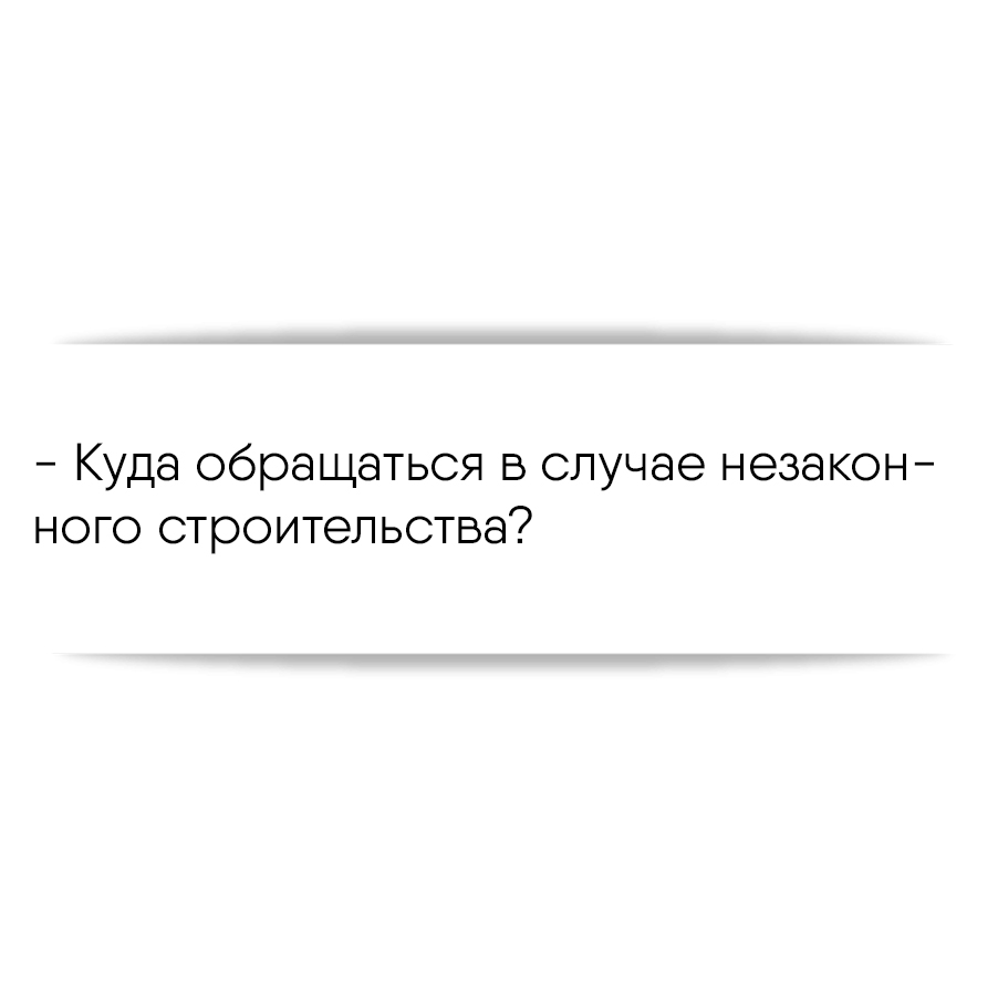 Куда обращаться в случае незаконного строительства?