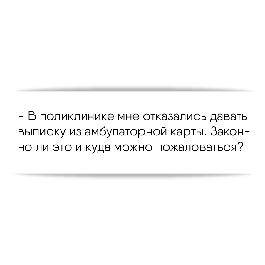 В поликлинике мне отказались давать выписку из амбулаторной карты. Законно  ли это и куда можно пожаловаться?