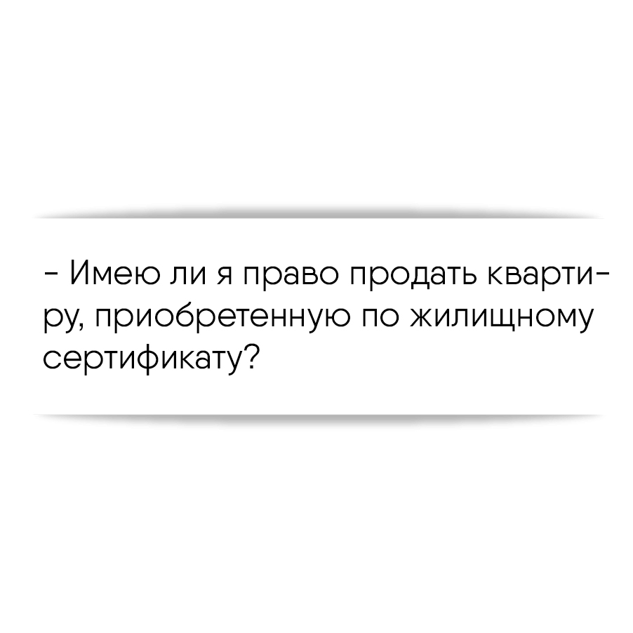 Имею ли я право продать квартиру, приобретенную по жилищному сертификату?