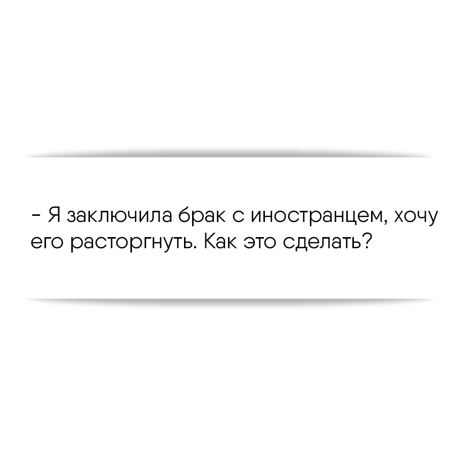 Я заключила брак с иностранцем, хочу его расторгнуть. Как это сделать?