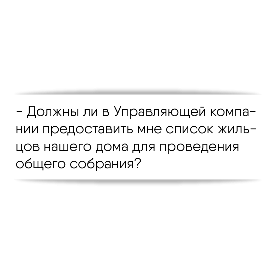 Должны ли в Управляющей компании предоставить мне список жильцов нашего дома  для проведения общего собрания?