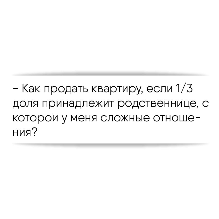 Как продать квартиру, если 1/3 доля принадлежит родственнице, с которой у  меня сложные отношения?