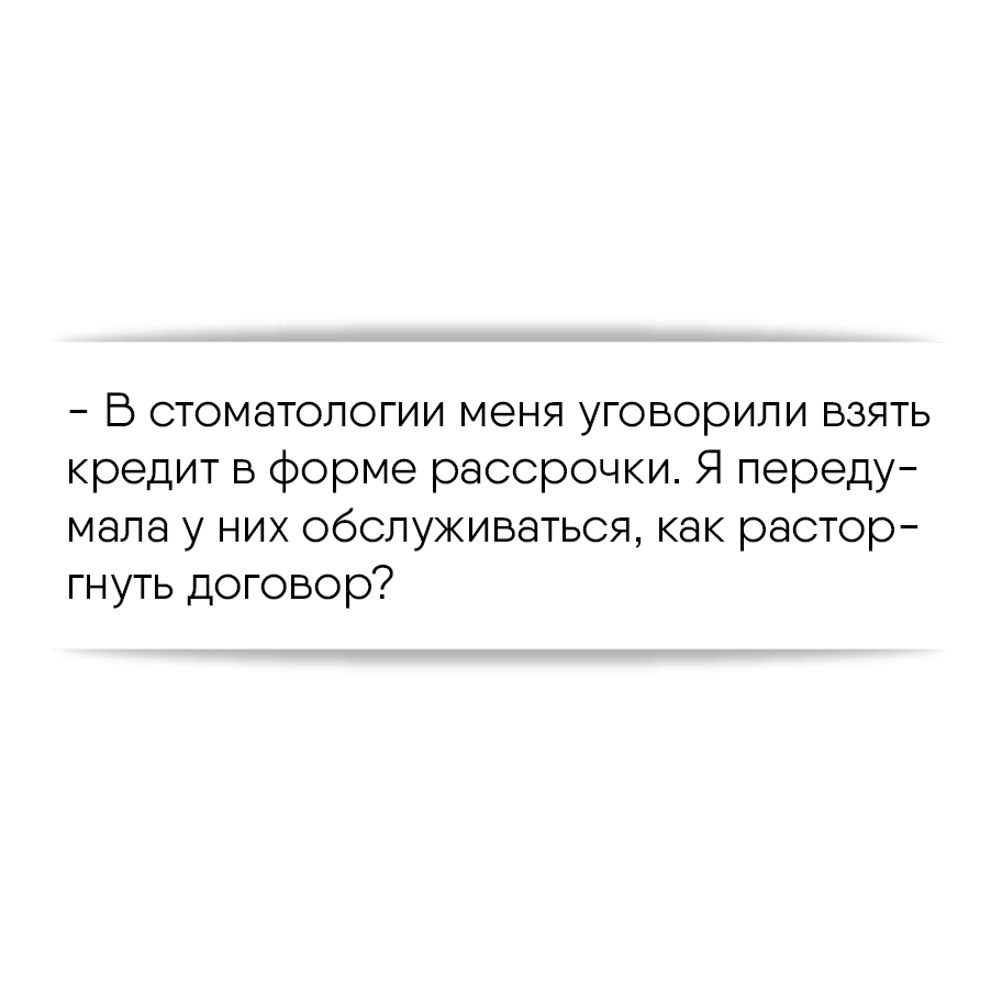 В стоматологии меня уговорили взять кредит в форме рассрочки. Я передумала  у них обслуживаться, как расторгнуть договор?