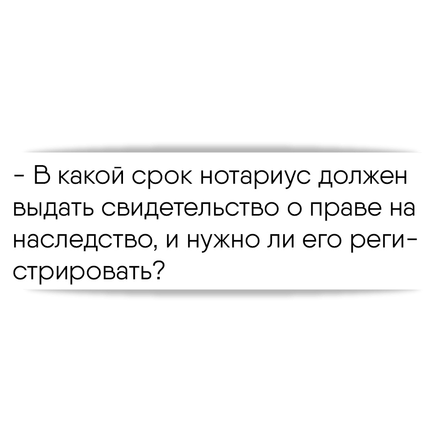 В какой срок нотариус должен выдать свидетельство о праве на наследство, и  нужно ли его регистрировать?