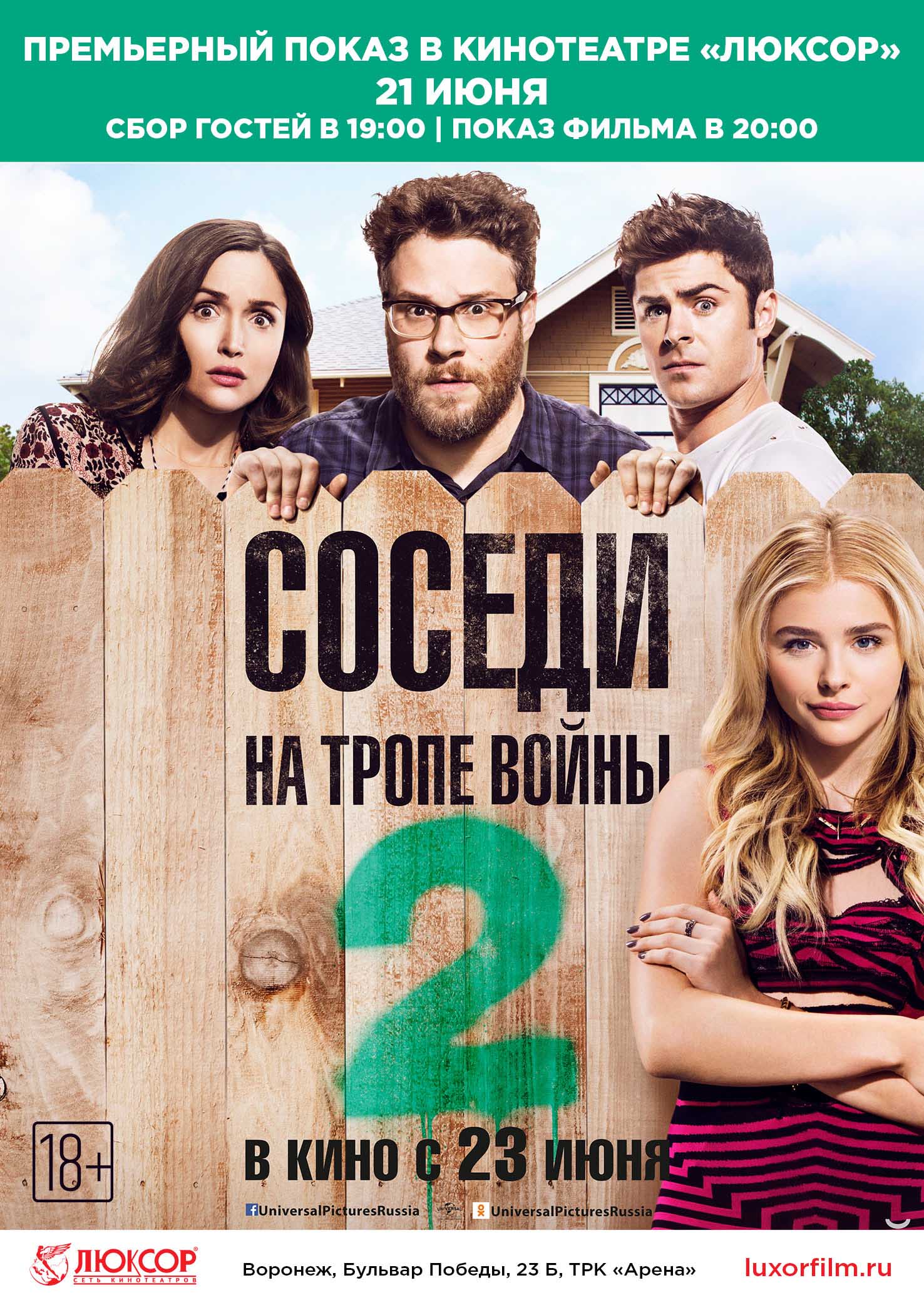 Розыгрыш билетов на фильм «Соседи. На тропе войны 2»