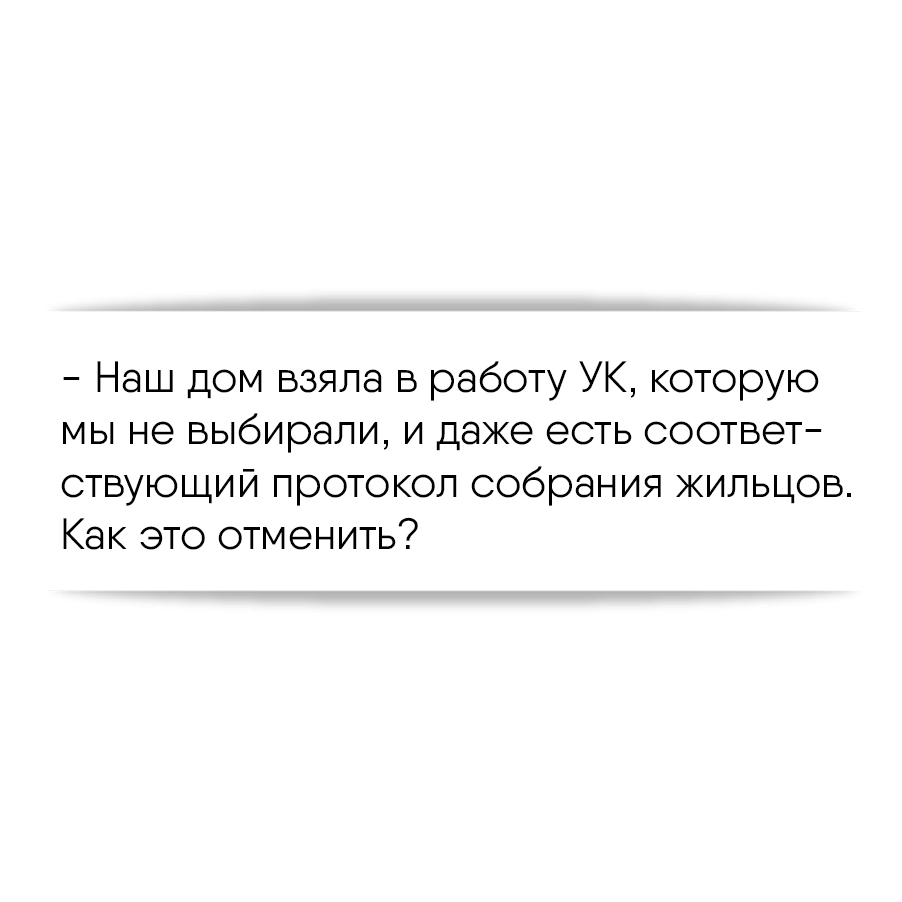 Наш дом взяла в работу УК, которую мы не выбирали, и даже есть  соответствующий протокол собрания жильцов. Как это отменить?