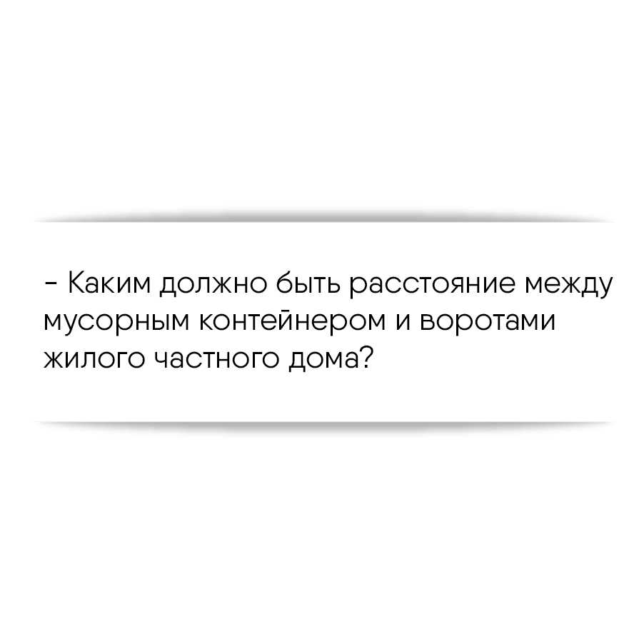 Каким должно быть расстояние между мусорным контейнером и воротами жилого частного  дома?