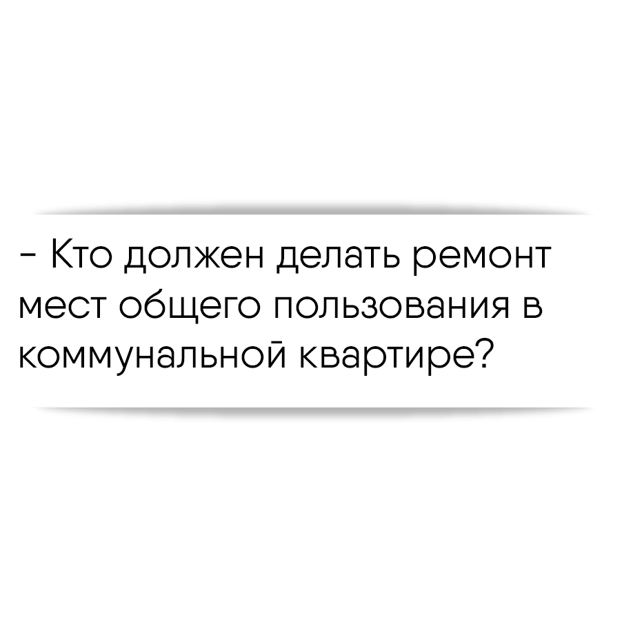 Кто должен делать ремонт мест общего пользования в коммунальной квартире?