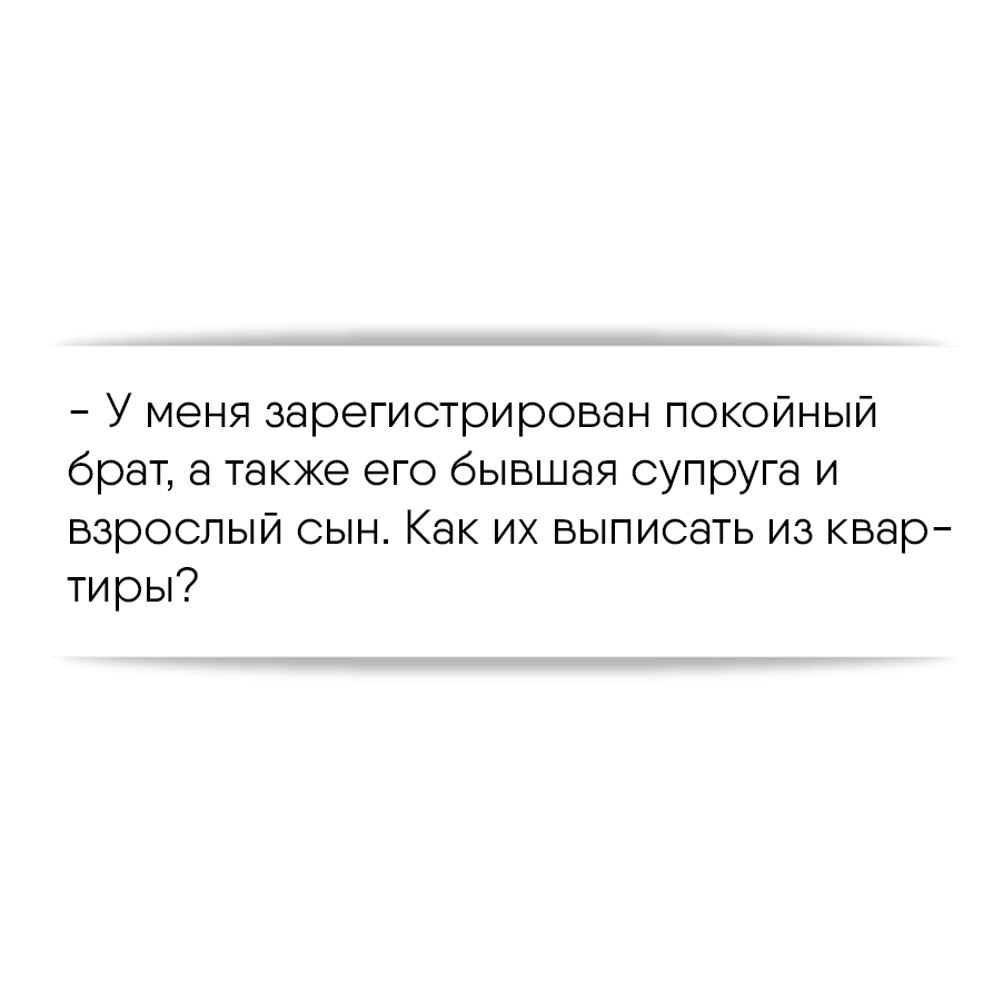 У меня зарегистрирован покойный брат, а также его бывшая супруга и взрослый  сын. Как их выписать из квартиры?