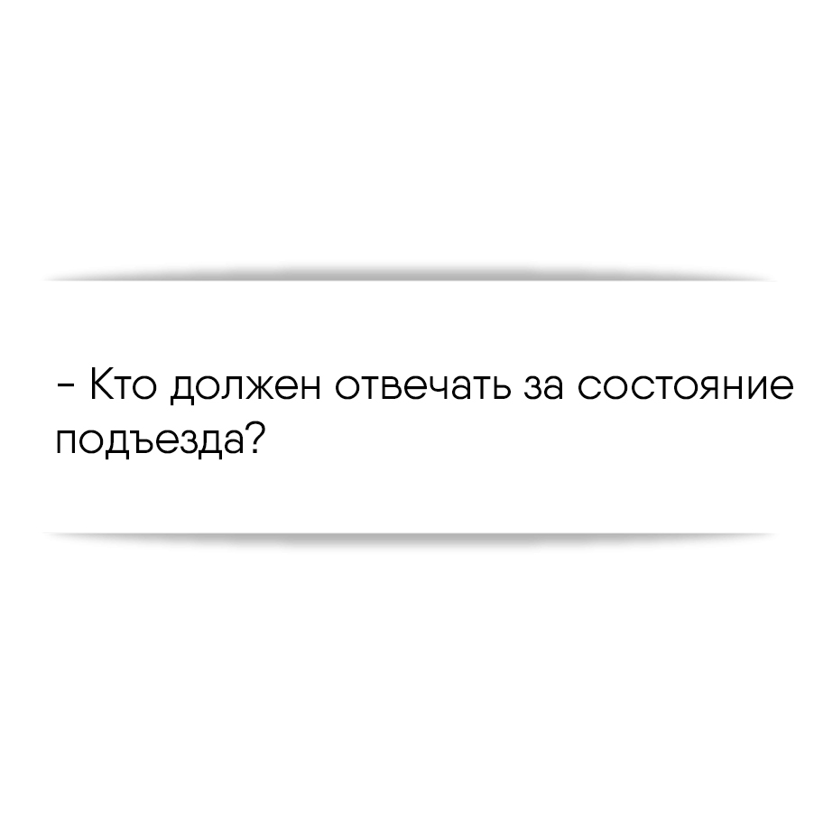 Кто должен отвечать за состояние подъезда?