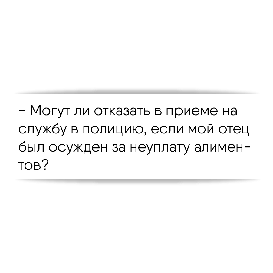 Могут ли отказать в приеме на службу в полицию, если мой отец был осужден  за неуплату алиментов?