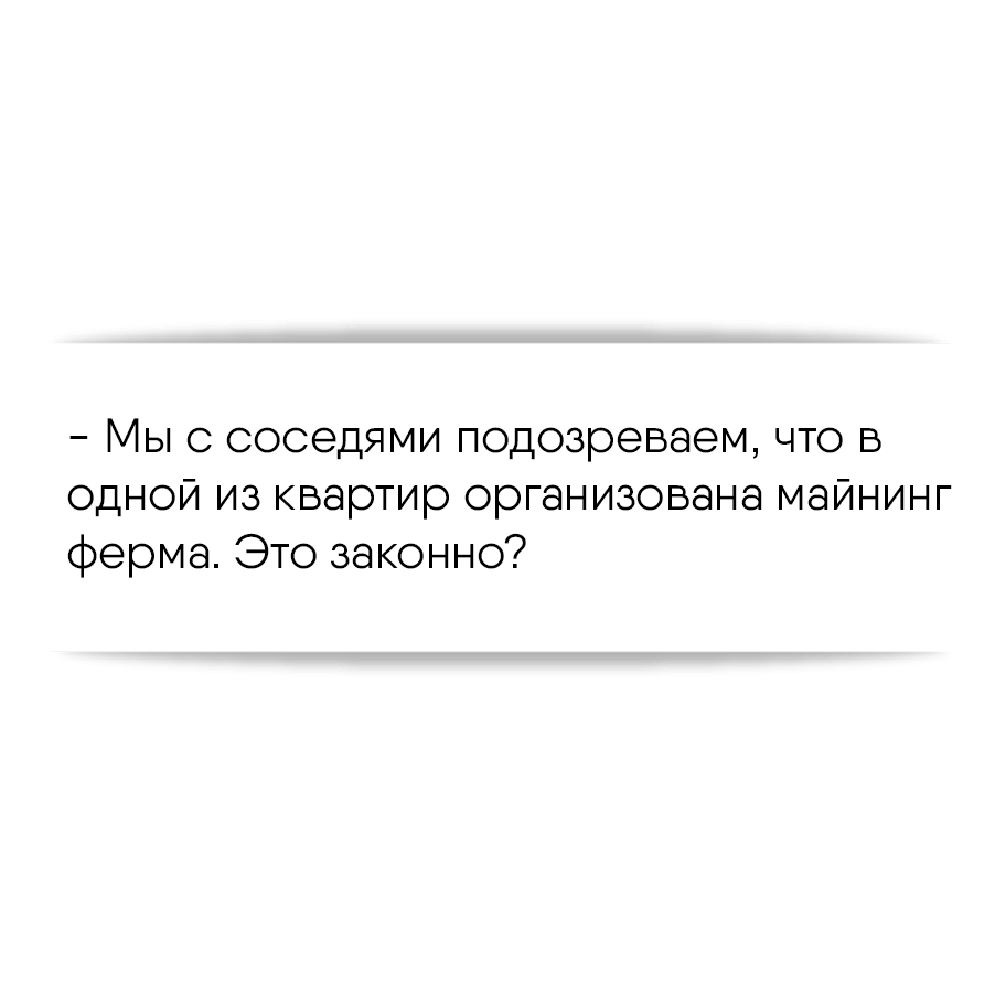 Мы с соседями подозреваем, что в одной из квартир организована майнинг ферма.  Это законно?