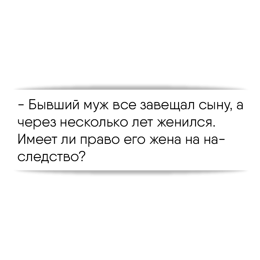 Бывший муж все завещал сыну, а через несколько лет женился. Имеет ли право  его жена на наследство?