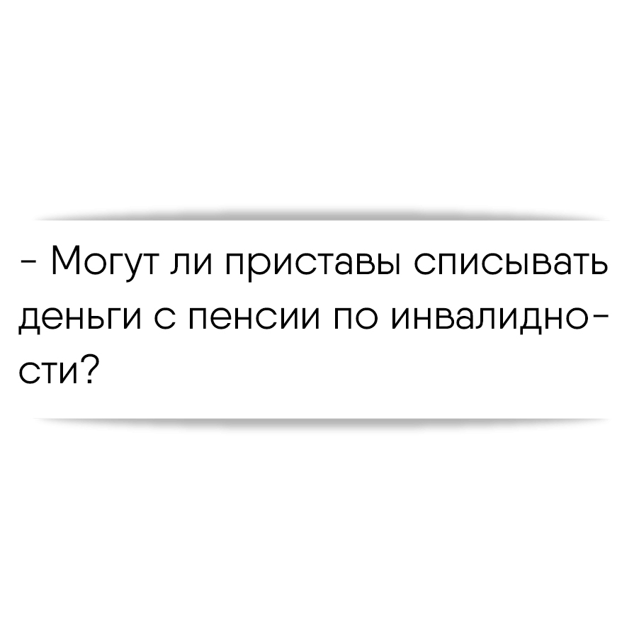 Какие деньги могут списывать приставы