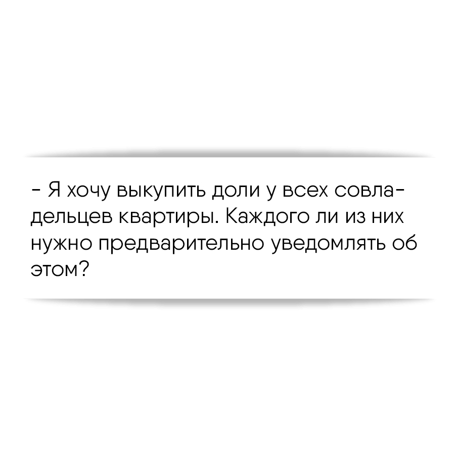 Я хочу выкупить доли у всех совладельцев квартиры. Каждого ли из них нужно  предварительно уведомлять об этом?