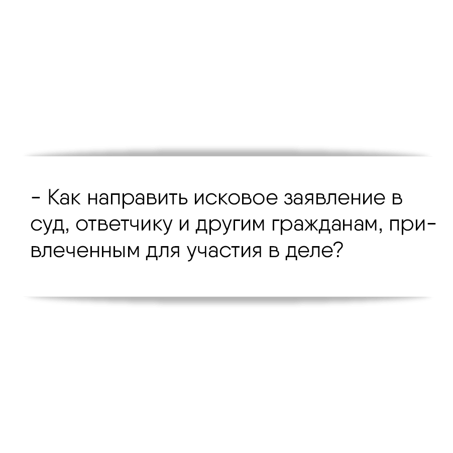 Как направить исковое заявление в суд, ответчику и другим гражданам,  привлеченным для участия в деле?