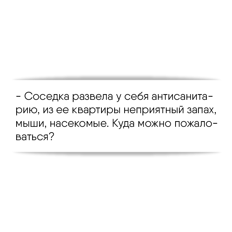 Соседка развела у себя антисанитарию, из ее квартиры неприятный запах,  мыши, насекомые. Куда можно пожаловаться?