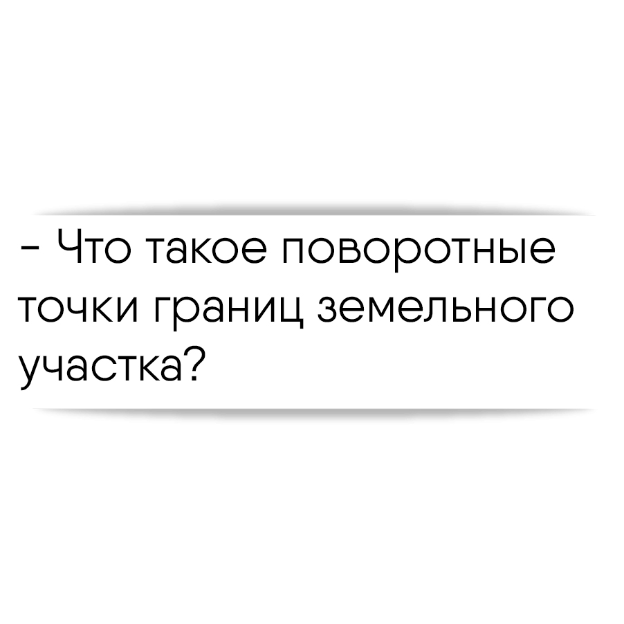 Что такое поворотные точки границ земельного участка?