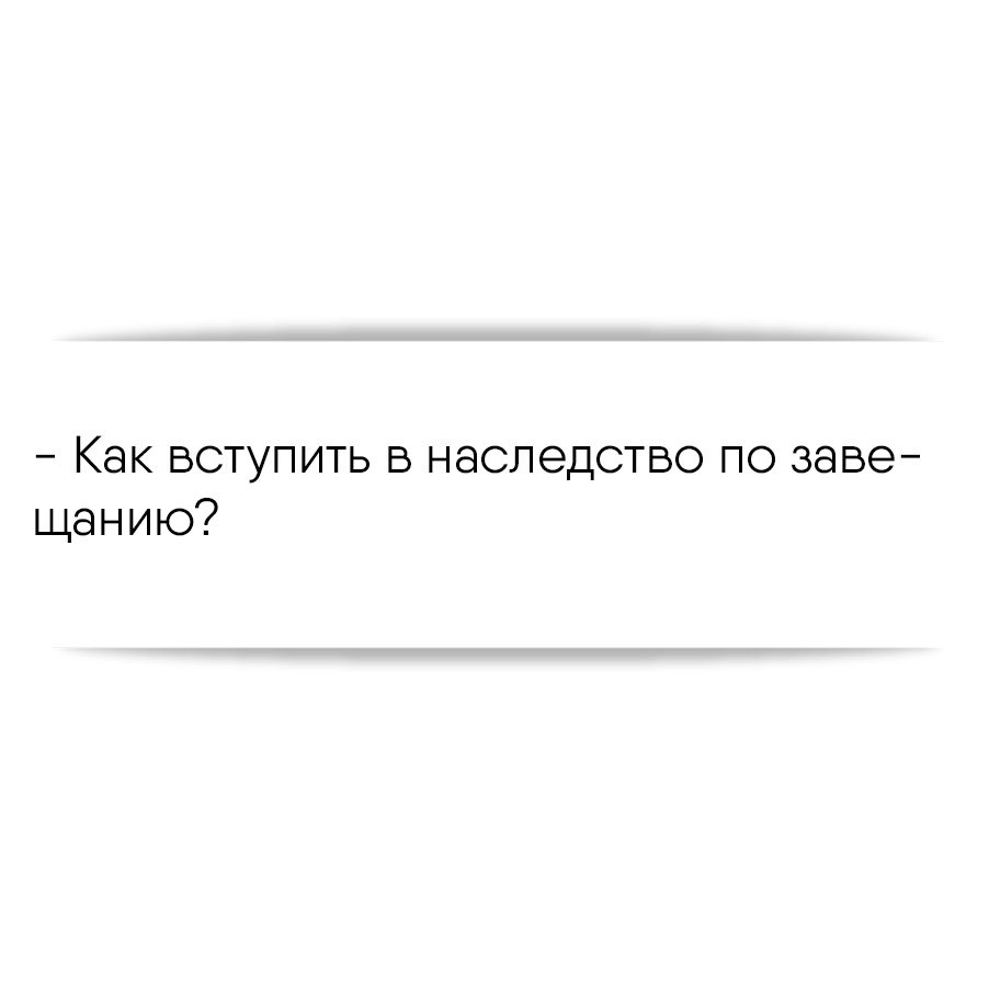 Как вступить в наследство по завещанию?