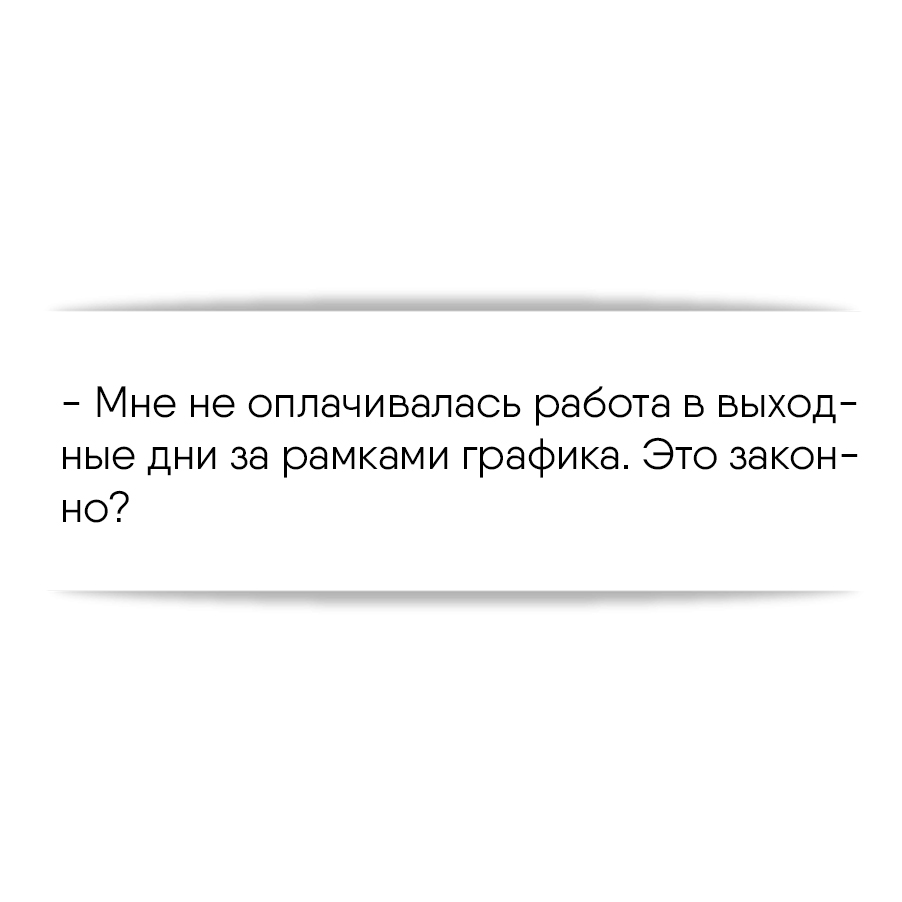 Мне не оплачивалась работа в выходные дни за рамками графика. Это законно?