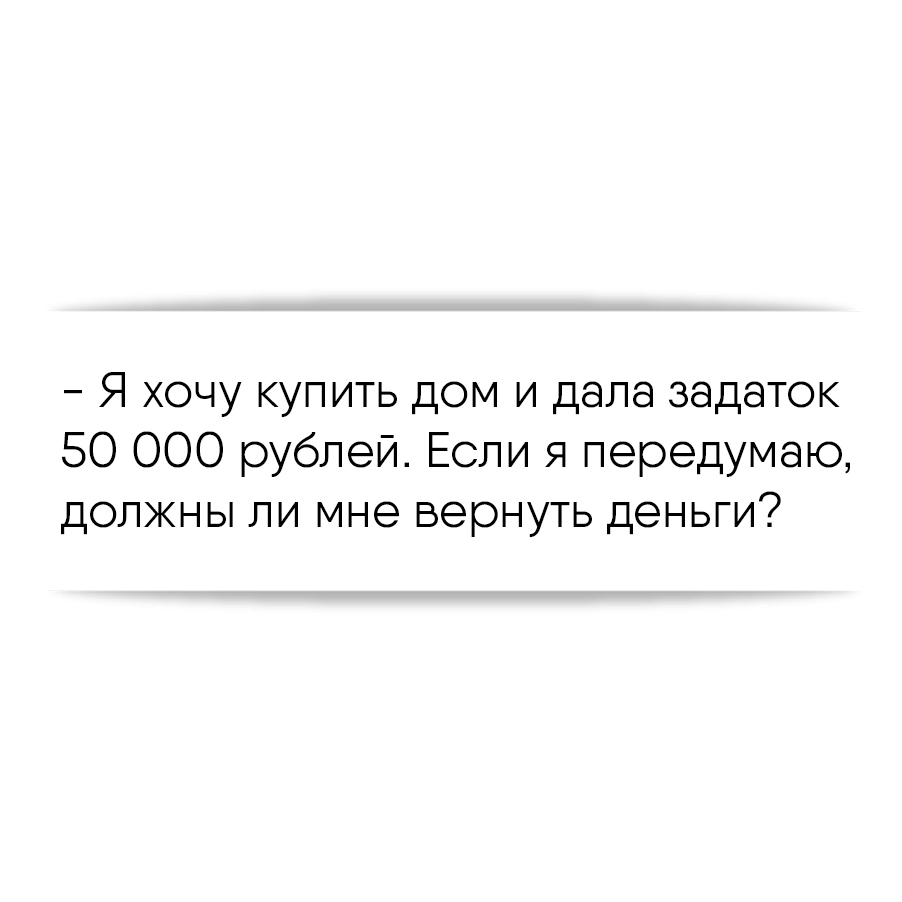 Я хочу купить дом и дала задаток 50 000 рублей. Если я передумаю, должны ли  мне вернуть деньги?