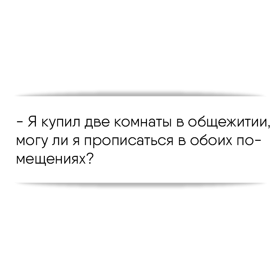 Я купил две комнаты в общежитии, могу ли я прописаться в обоих помещениях?