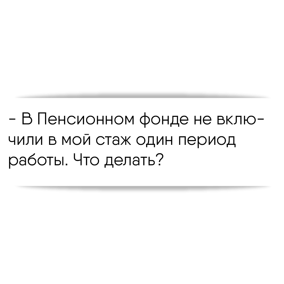 В Пенсионном фонде не включили в мой стаж один период работы. Что делать?