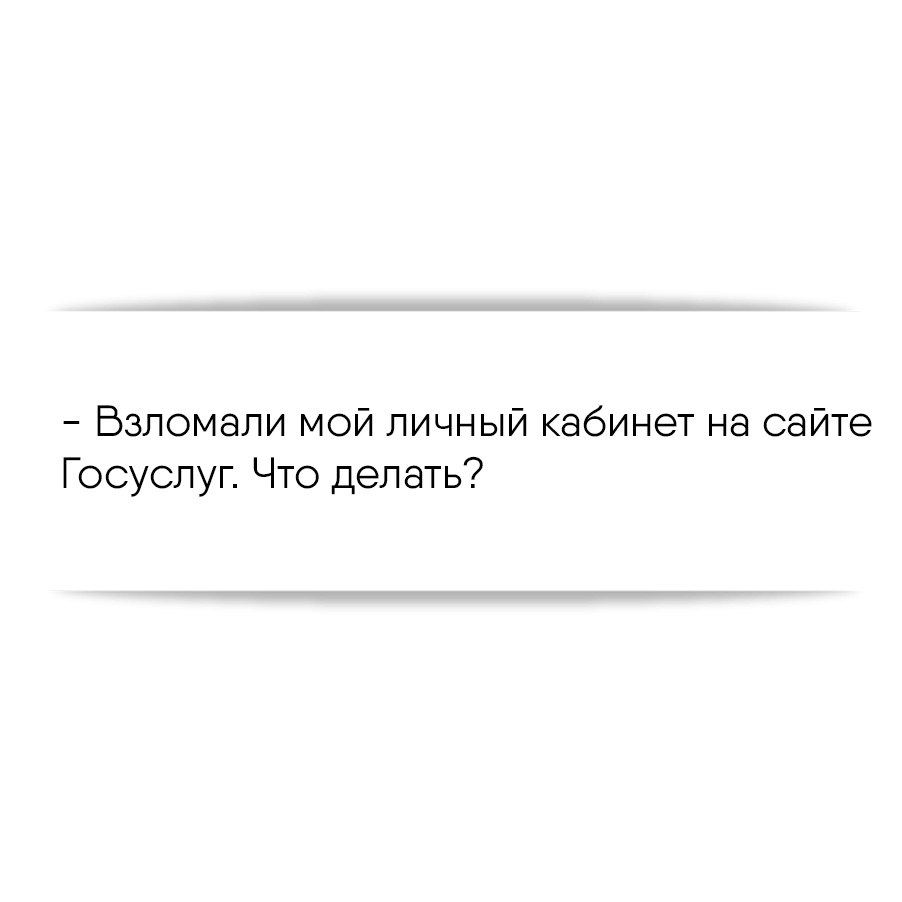 Взломали мой личный кабинет на сайте Госуслуг. Что делать?