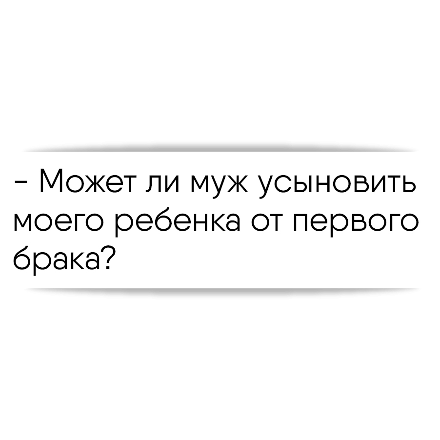 Может ли муж усыновить моего ребенка от первого брака?