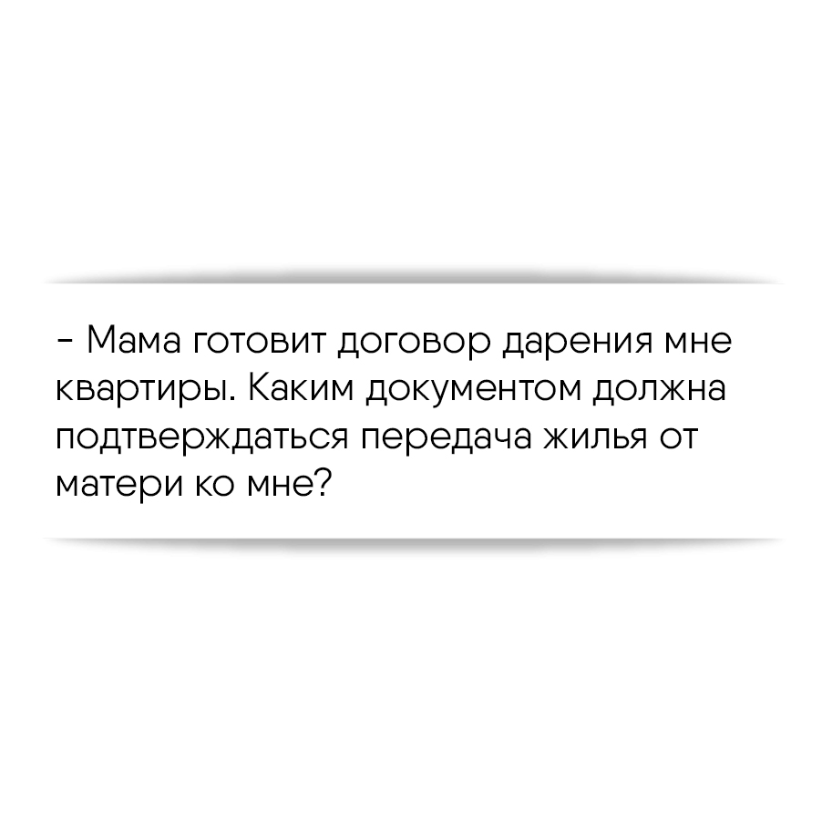 Мама готовит договор дарения мне квартиры. Каким документом должна  подтверждаться передача жилья от матери ко мне?