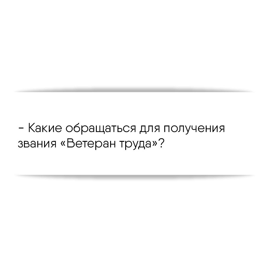 Куда обращаться для получения звания «Ветеран труда»?