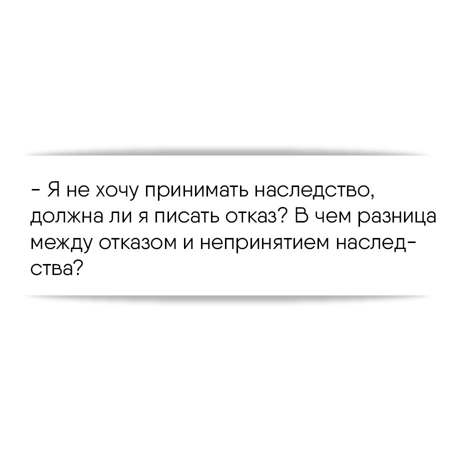 Я не хочу принимать наследство, должна ли я писать отказ? В чем разница  между отказом и непринятием наследства?