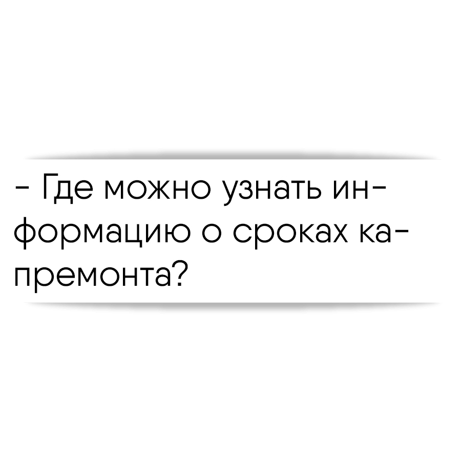 Где можно узнать информацию о сроках капремонта?