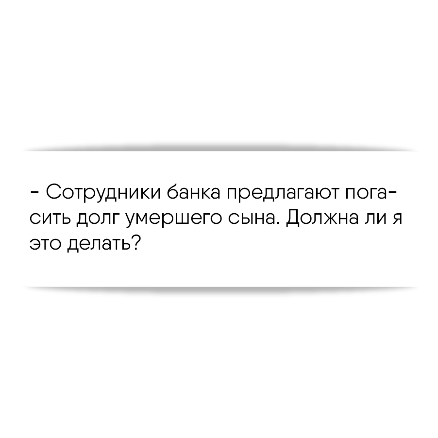 Сотрудники банка предлагают погасить долг умершего сына. Должна ли я это  делать?