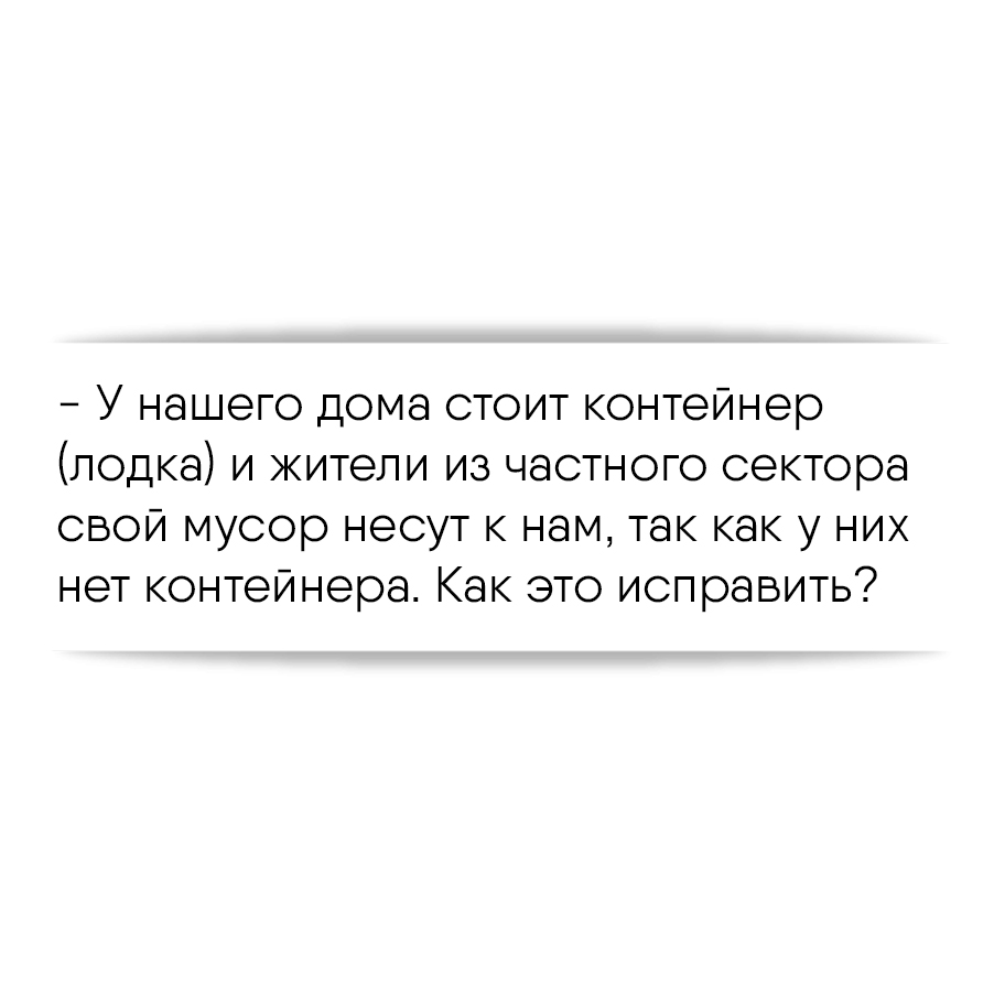 У нашего дома стоит контейнер (лодка) и жители из частного сектора свой  мусор несут к нам, так как у них нет контейнера. Как это исправить?