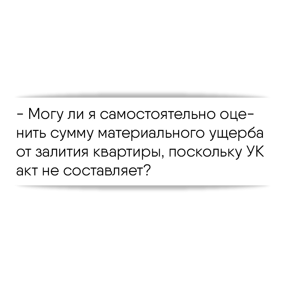 Могу ли я самостоятельно оценить сумму материального ущерба от залития  квартиры, поскольку УК акт не составляет?