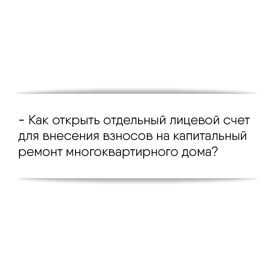 Как открыть отдельный лицевой счет для внесения взносов на капитальный  ремонт многоквартирного дома?