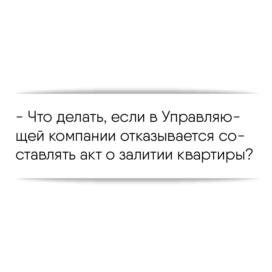 Что делать, если в Управляющей компании отказывается составлять акт о  залитии квартиры?