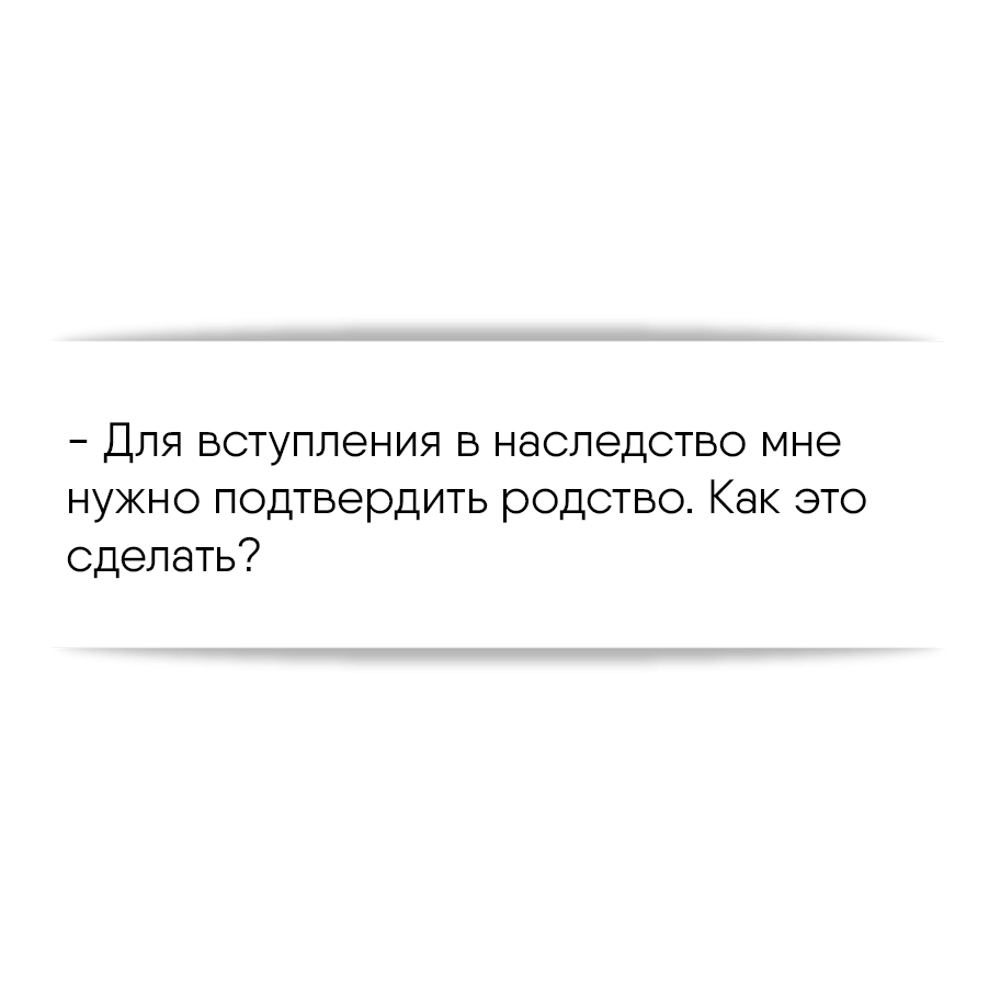 Для вступления в наследство мне нужно подтвердить родство. Как это сделать?