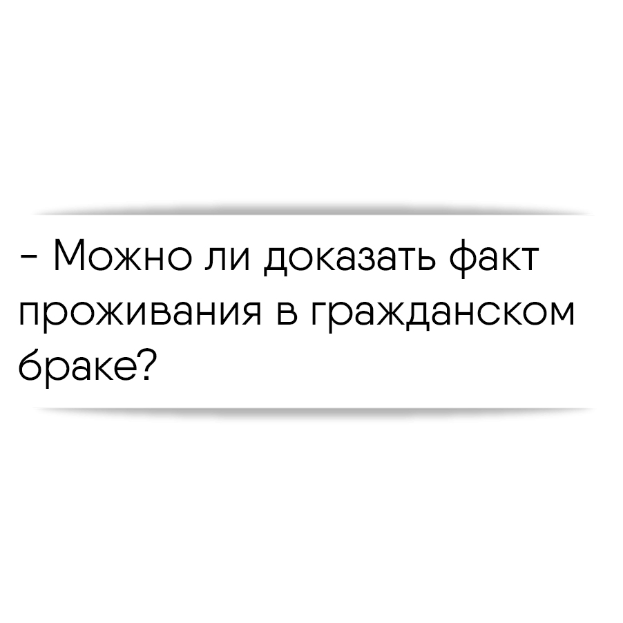 Можно ли доказать факт проживания в гражданском браке?