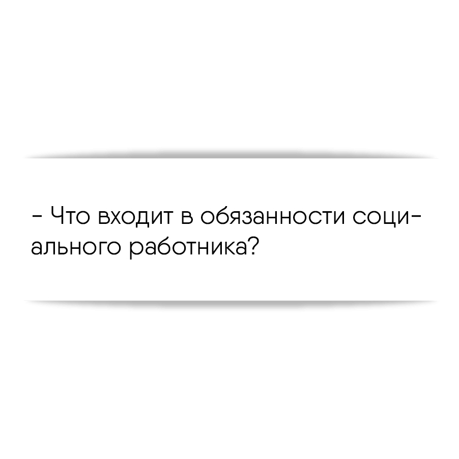 Что входит в обязанности социального работника?