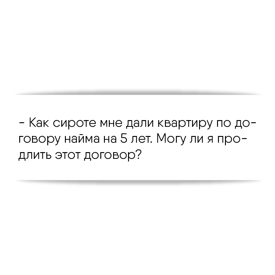 Как сироте мне дали квартиру по договору найма на 5 лет. Могу ли я продлить  этот договор?