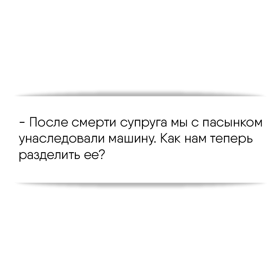 После смерти супруга мы с пасынком унаследовали машину. Как нам теперь  разделить ее?