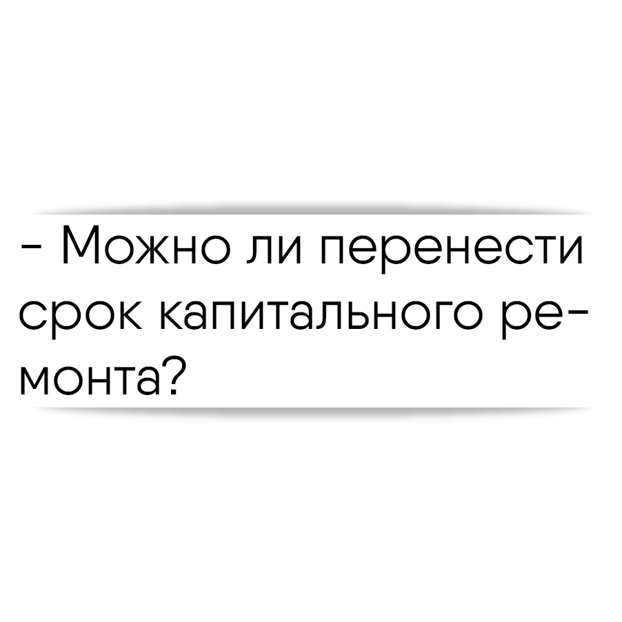 Можно ли перенести срок капитального ремонта?