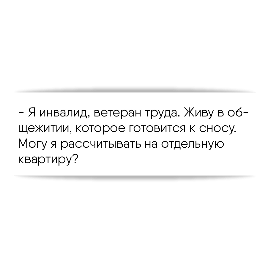 Я инвалид, ветеран труда. Живу в общежитии, которое готовится к сносу. Могу  я рассчитывать на отдельную квартиру?