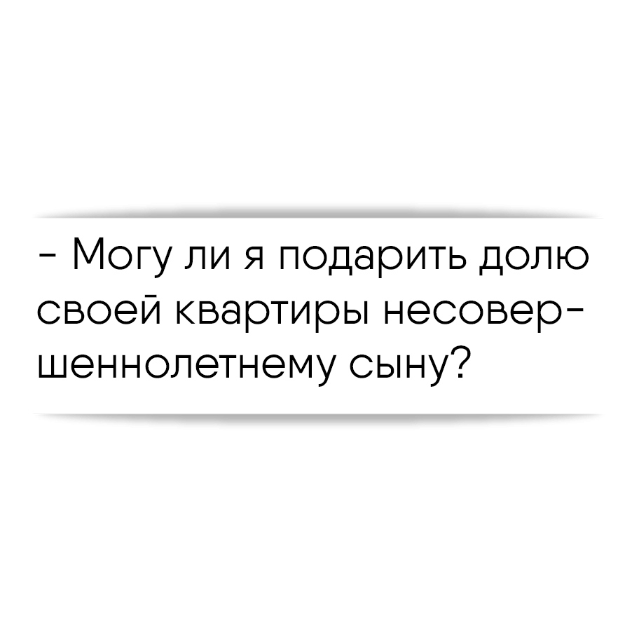 Подарить долю в квартире чужому человеку