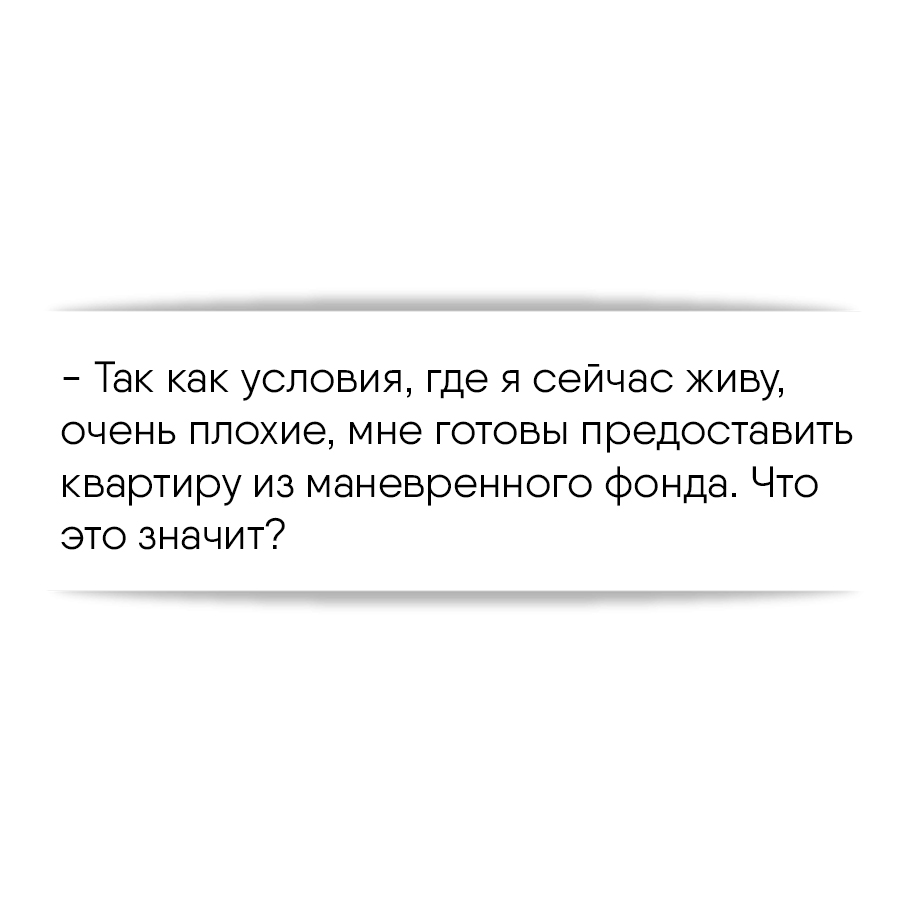 Так как условия, где я сейчас живу, очень плохие, мне готовы предоставить  квартиру из маневренного фонда. Что это значит?