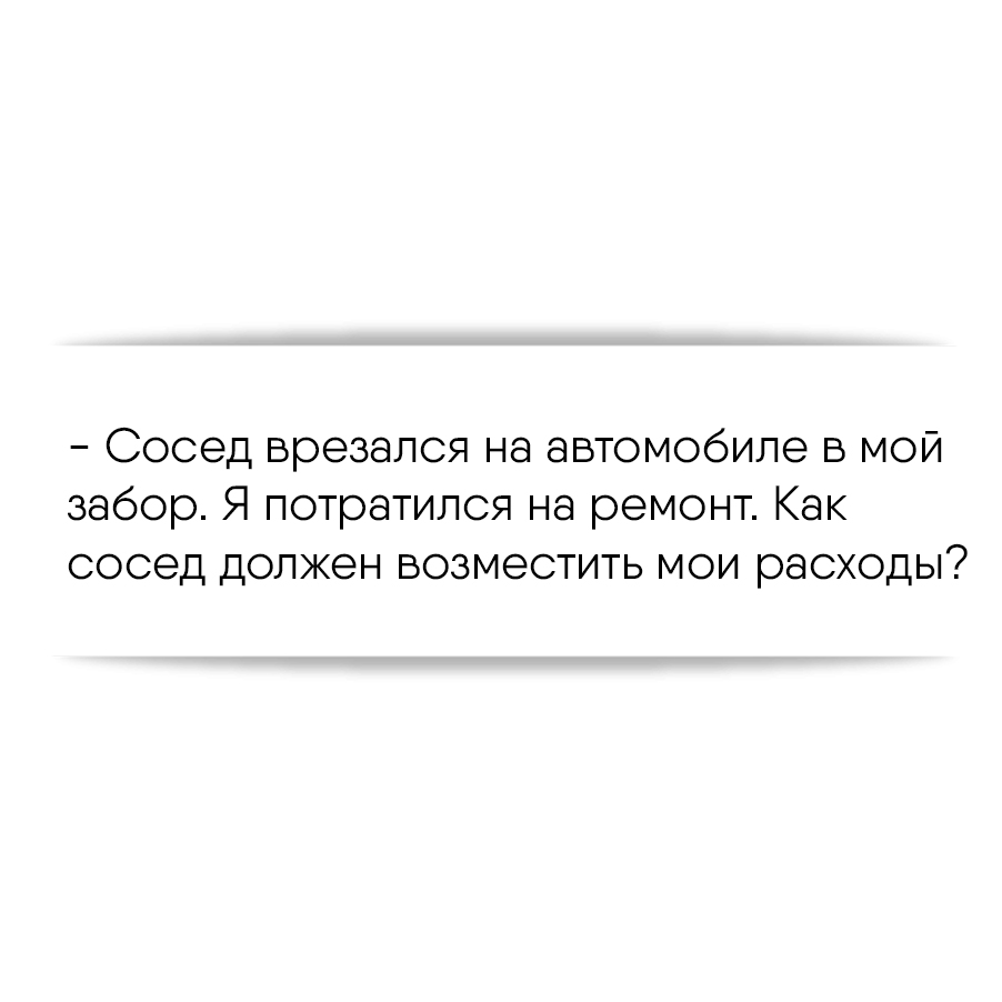 Сосед врезался на автомобиле в мой забор. Я потратился на ремонт. Как сосед  должен возместить мои расходы?